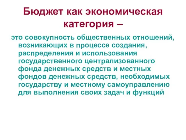 Бюджет как экономическая категория – это совокупность общественных отношений, возникающих в процессе