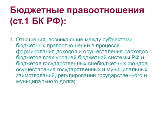 Бюджетные правоотношения (ст.1 БК РФ): 1. Отношения, возникающие между субъектами бюджетных правоотношений