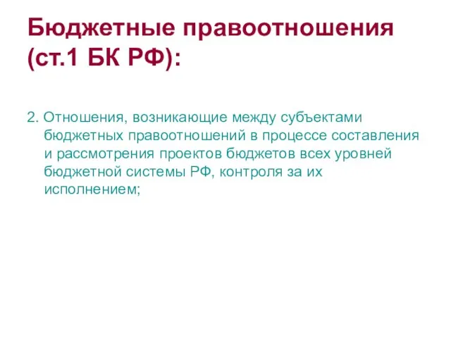 Бюджетные правоотношения (ст.1 БК РФ): 2. Отношения, возникающие между субъектами бюджетных правоотношений