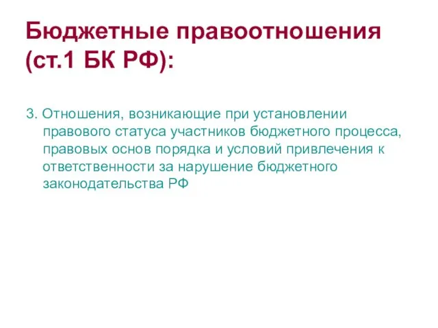 Бюджетные правоотношения (ст.1 БК РФ): 3. Отношения, возникающие при установлении правового статуса