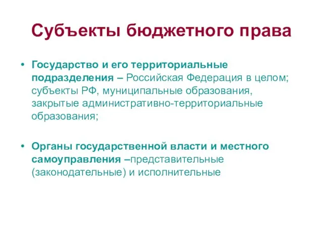 Субъекты бюджетного права Государство и его территориальные подразделения – Российская Федерация в