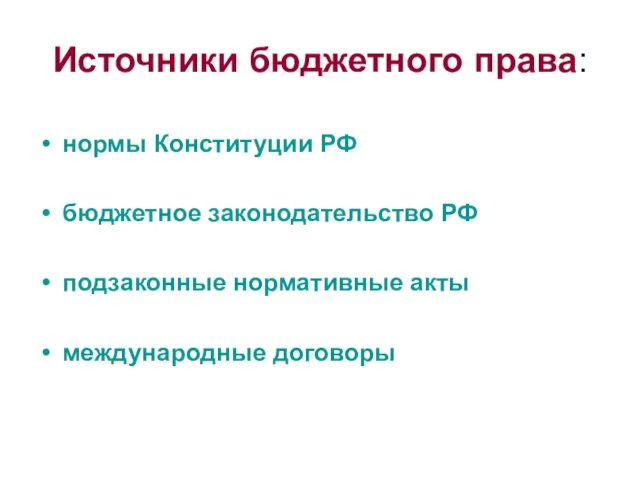 Источники бюджетного права: нормы Конституции РФ бюджетное законодательство РФ подзаконные нормативные акты международные договоры