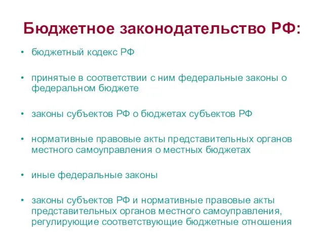 Бюджетное законодательство РФ: бюджетный кодекс РФ принятые в соответствии с ним федеральные