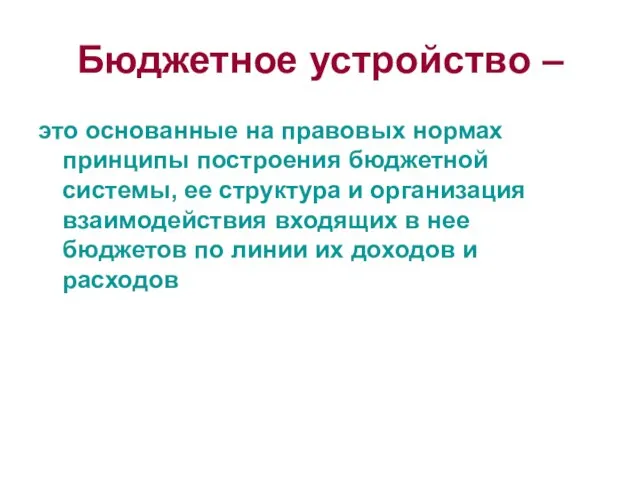 Бюджетное устройство – это основанные на правовых нормах принципы построения бюджетной системы,