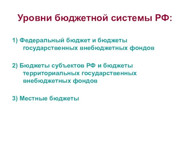 Уровни бюджетной системы РФ: 1) Федеральный бюджет и бюджеты государственных внебюджетных фондов