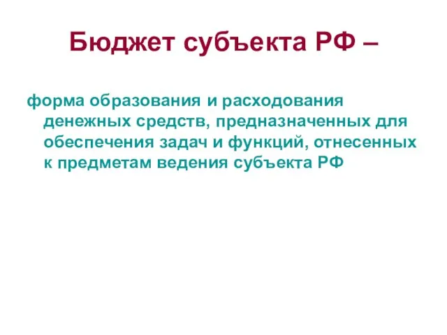 Бюджет субъекта РФ – форма образования и расходования денежных средств, предназначенных для