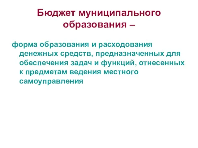 Бюджет муниципального образования – форма образования и расходования денежных средств, предназначенных для