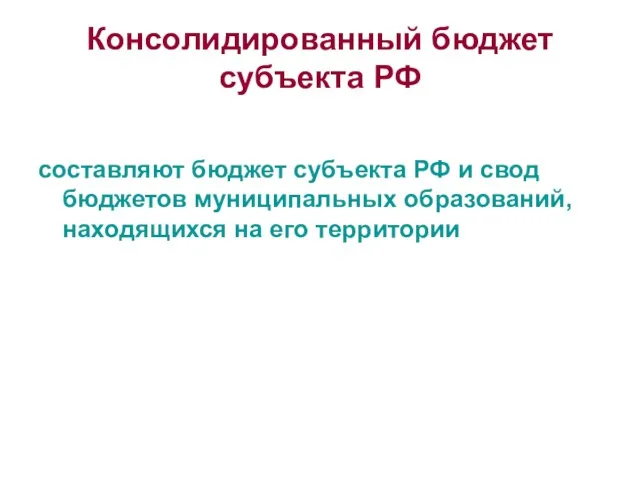 Консолидированный бюджет субъекта РФ составляют бюджет субъекта РФ и свод бюджетов муниципальных