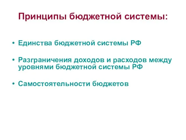 Принципы бюджетной системы: Единства бюджетной системы РФ Разграничения доходов и расходов между