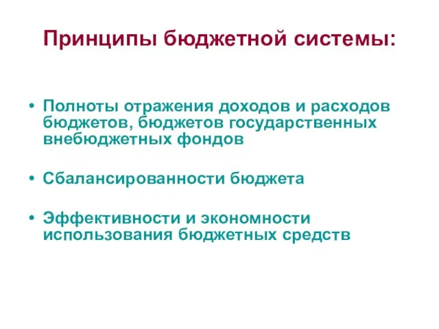 Принципы бюджетной системы: Полноты отражения доходов и расходов бюджетов, бюджетов государственных внебюджетных