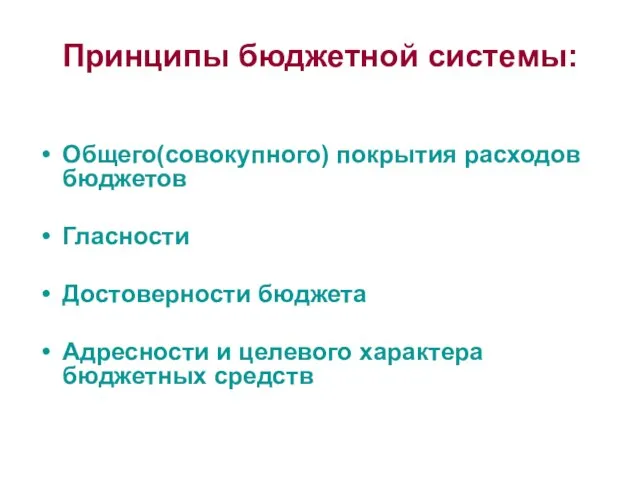 Принципы бюджетной системы: Общего(совокупного) покрытия расходов бюджетов Гласности Достоверности бюджета Адресности и целевого характера бюджетных средств