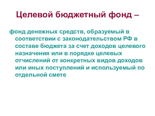 Целевой бюджетный фонд – фонд денежных средств, образуемый в соответствии с законодательством