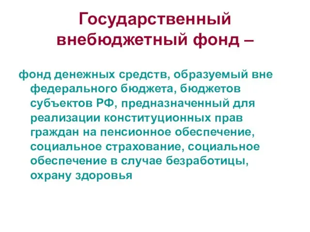 Государственный внебюджетный фонд – фонд денежных средств, образуемый вне федерального бюджета, бюджетов