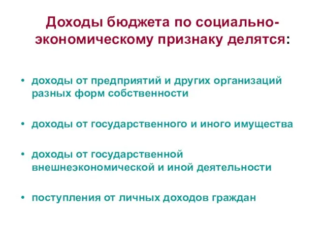 Доходы бюджета по социально-экономическому признаку делятся: доходы от предприятий и других организаций