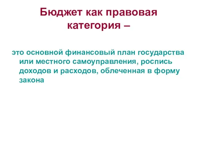 Бюджет как правовая категория – это основной финансовый план государства или местного