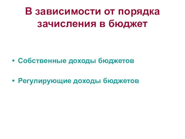 В зависимости от порядка зачисления в бюджет Собственные доходы бюджетов Регулирующие доходы бюджетов