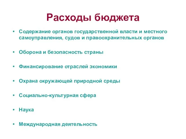 Расходы бюджета Содержание органов государственной власти и местного самоуправления, судов и правоохранительных