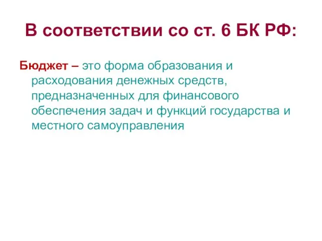 В соответствии со ст. 6 БК РФ: Бюджет – это форма образования