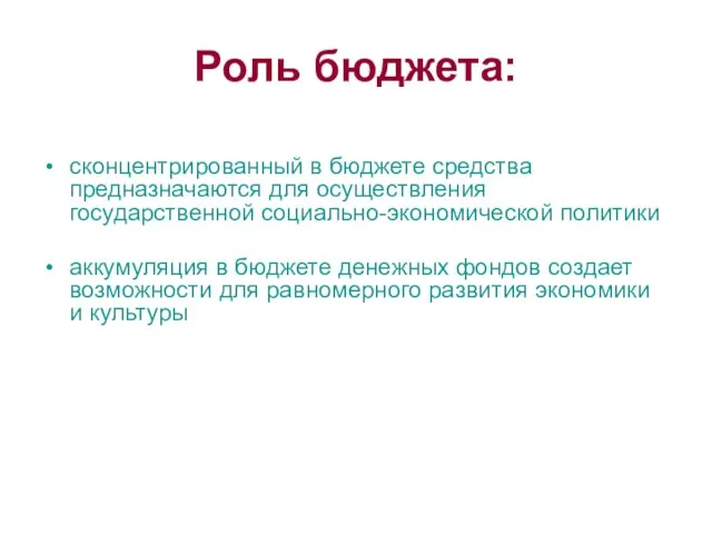 Роль бюджета: сконцентрированный в бюджете средства предназначаются для осуществления государственной социально-экономической политики