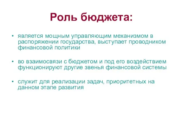 Роль бюджета: является мощным управляющим механизмом в распоряжении государства, выступает проводником финансовой