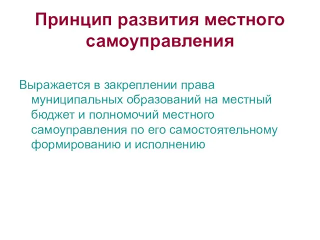 Принцип развития местного самоуправления Выражается в закреплении права муниципальных образований на местный