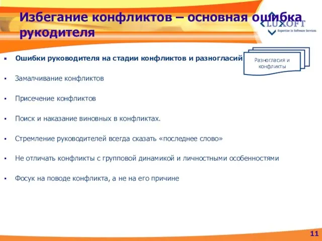 Избегание конфликтов – основная ошибка рукодителя Ошибки руководителя на стадии конфликтов и