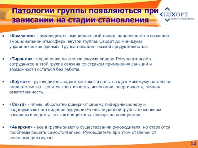 Патологии группы появляються при зависании на стадии становления «Компания» - руководитель эмоциональный