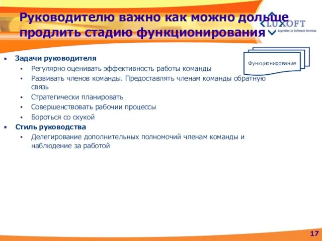 Руководителю важно как можно дольше продлить стадию функционирования Задачи руководителя Регулярно оценивать