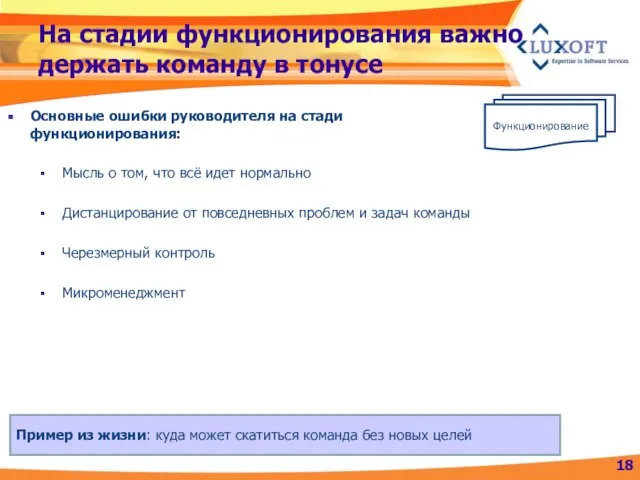 На стадии функционирования важно держать команду в тонусе Основные ошибки руководителя на