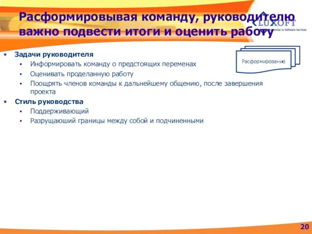 Расформировывая команду, руководителю важно подвести итоги и оценить работу Задачи руководителя Информировать