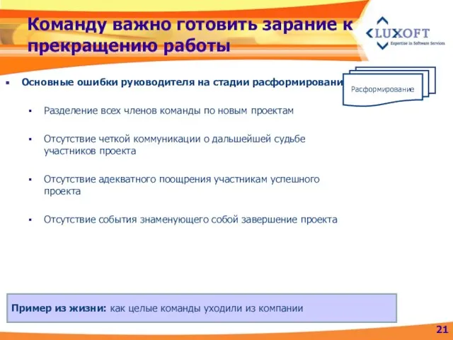 Команду важно готовить зарание к прекращению работы Основные ошибки руководителя на стадии