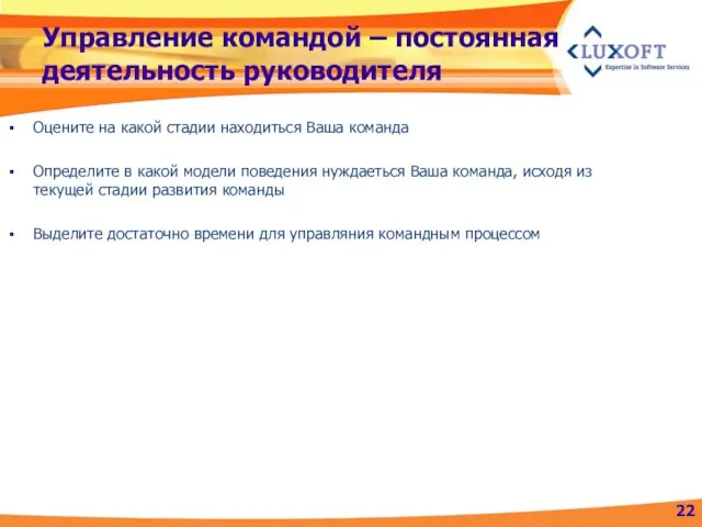 Управление командой – постоянная деятельность руководителя Оцените на какой стадии находиться Ваша