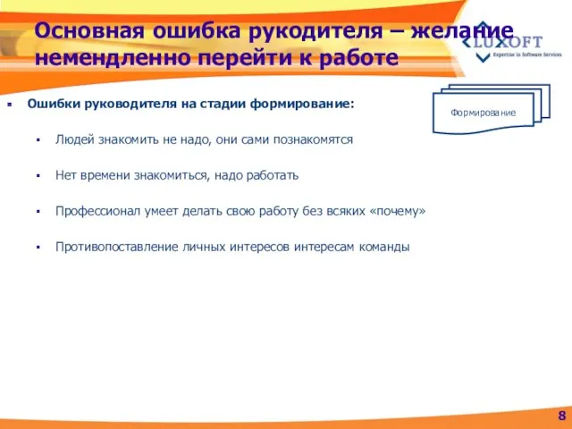 Основная ошибка рукодителя – желание немендленно перейти к работе Ошибки руководителя на