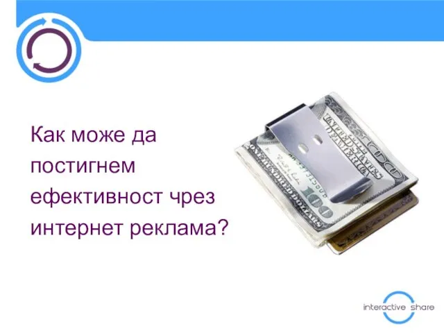 Как може да постигнем ефективност чрез интернет реклама?