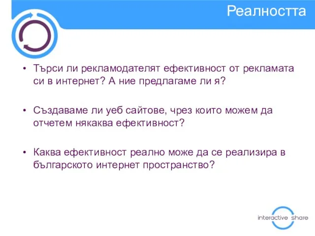 Търси ли рекламодателят ефективност от рекламата си в интернет? А ние предлагаме