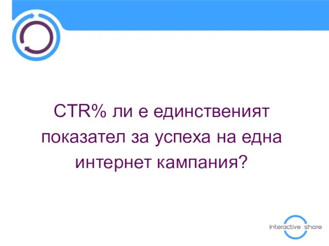 CTR% ли е единственият показател за успеха на една интернет кампания?