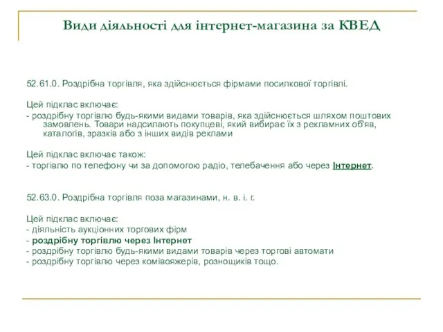 Види діяльності для інтернет-магазина за КВЕД 52.61.0. Роздрібна торгівля, яка здійснюється фірмами