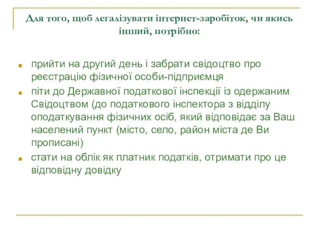 Для того, щоб легалізувати інтернет-заробіток, чи якись інший, потрібно: прийти на другий