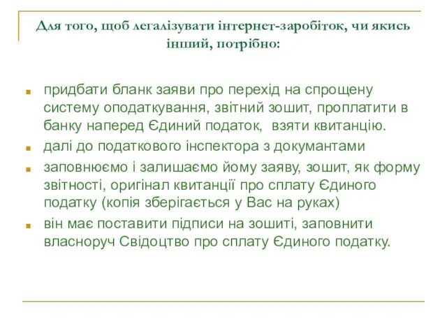 Для того, щоб легалізувати інтернет-заробіток, чи якись інший, потрібно: придбати бланк заяви