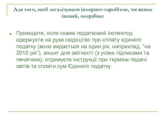 Для того, щоб легалізувати інтернет-заробіток, чи якись інший, потрібно: Приходите, коли скаже