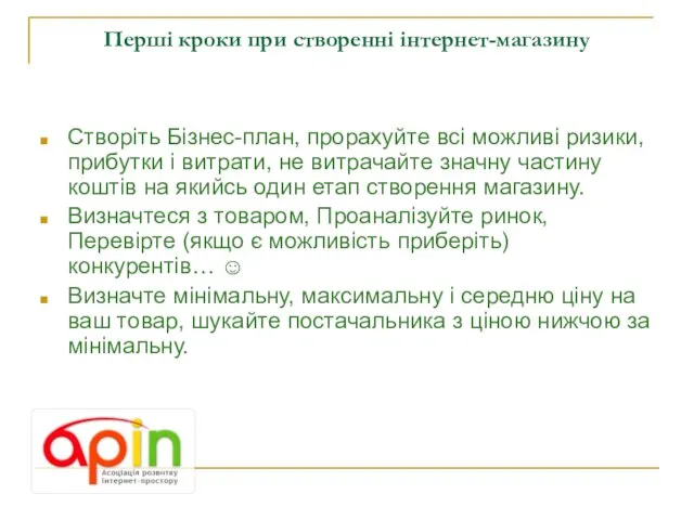 Перші кроки при створенні інтернет-магазину Створіть Бізнес-план, прорахуйте всі можливі ризики, прибутки