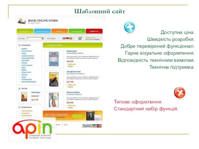 Шаблонний сайт Доступна ціна. Швидкість розробки. Добре перевірений функціонал. Гарне візуальне оформлення.