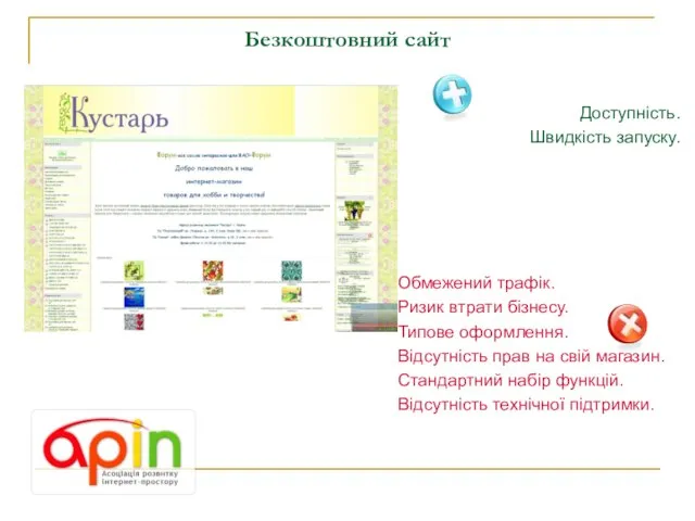 Безкоштовний сайт Доступність. Швидкість запуску. Обмежений трафік. Ризик втрати бізнесу. Типове оформлення.