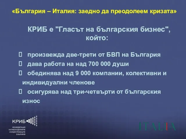 6/6/2010 КОНФЕДЕРАЦИЯ НА РАБОТОДАТЕЛИТЕ И ИНДУСТРИАЛЦИТЕ В БЪЛГАРИЯ (КРИБ) “ГЛАСЪТ НА БЪЛГАРСКИЯ