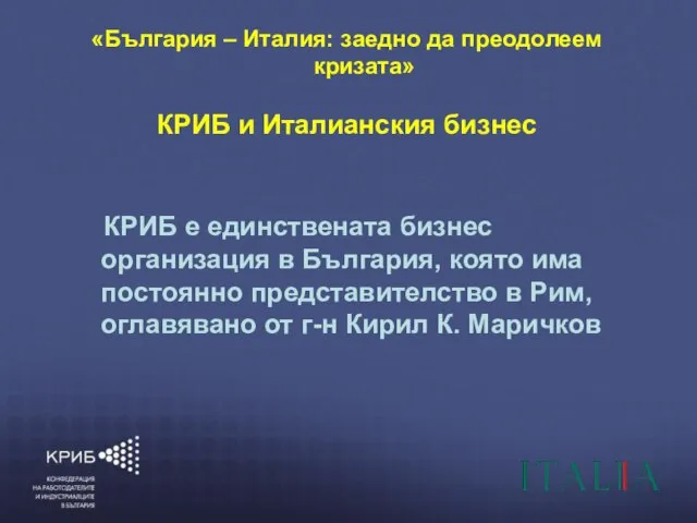 6/6/2010 КОНФЕДЕРАЦИЯ НА РАБОТОДАТЕЛИТЕ И ИНДУСТРИАЛЦИТЕ В БЪЛГАРИЯ (КРИБ) “ГЛАСЪТ НА БЪЛГАРСКИЯ