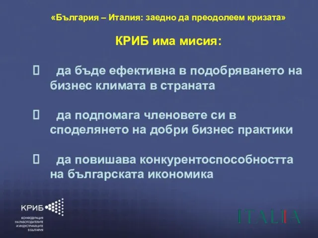 6/6/2010 КОНФЕДЕРАЦИЯ НА РАБОТОДАТЕЛИТЕ И ИНДУСТРИАЛЦИТЕ В БЪЛГАРИЯ (КРИБ) “ГЛАСЪТ НА БЪЛГАРСКИЯ