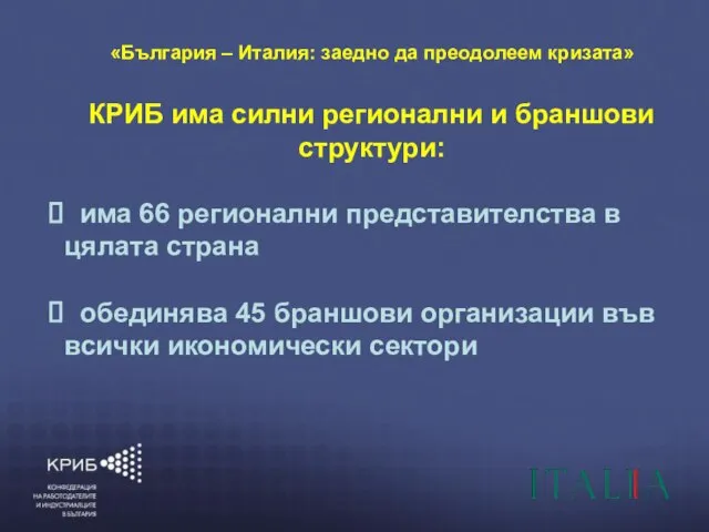 6/6/2010 КОНФЕДЕРАЦИЯ НА РАБОТОДАТЕЛИТЕ И ИНДУСТРИАЛЦИТЕ В БЪЛГАРИЯ (КРИБ) “ГЛАСЪТ НА БЪЛГАРСКИЯ