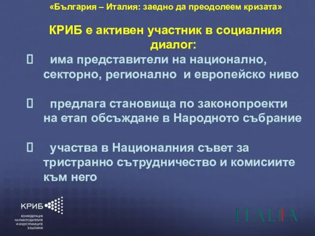 6/6/2010 КОНФЕДЕРАЦИЯ НА РАБОТОДАТЕЛИТЕ И ИНДУСТРИАЛЦИТЕ В БЪЛГАРИЯ (КРИБ) “ГЛАСЪТ НА БЪЛГАРСКИЯ