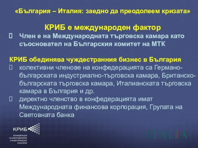 6/6/2010 КОНФЕДЕРАЦИЯ НА РАБОТОДАТЕЛИТЕ И ИНДУСТРИАЛЦИТЕ В БЪЛГАРИЯ (КРИБ) “ГЛАСЪТ НА БЪЛГАРСКИЯ