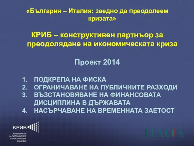 6/6/2010 КОНФЕДЕРАЦИЯ НА РАБОТОДАТЕЛИТЕ И ИНДУСТРИАЛЦИТЕ В БЪЛГАРИЯ (КРИБ) “ГЛАСЪТ НА БЪЛГАРСКИЯ